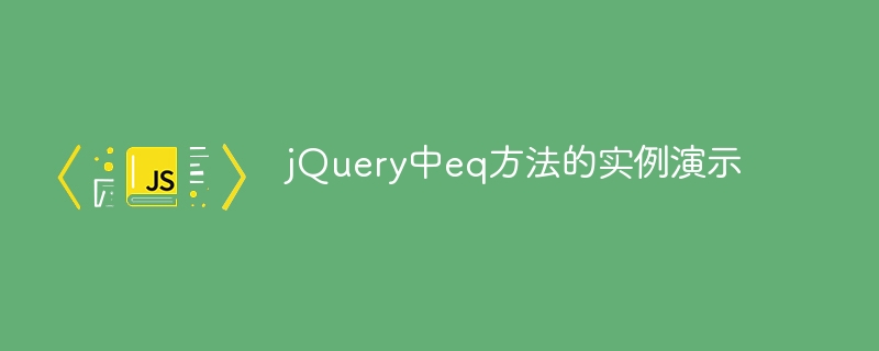 jquery中eq方法的实例演示