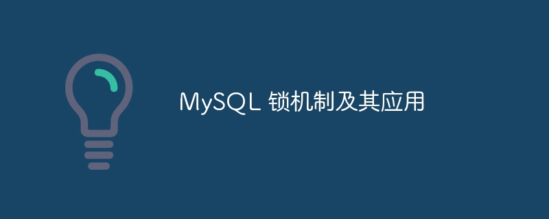 mysql 锁机制及其应用