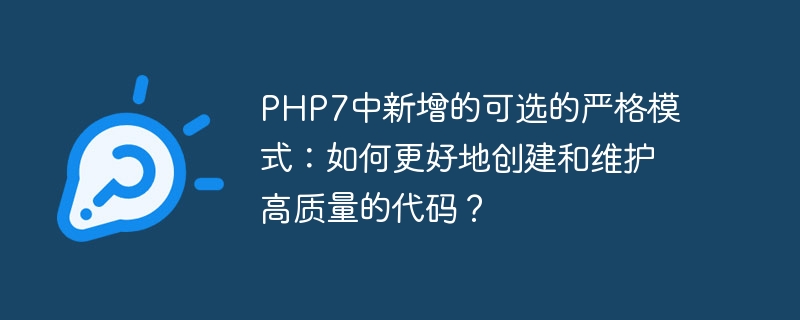 php7中新增的可选的严格模式：如何更好地创建和维护高质量的代码？