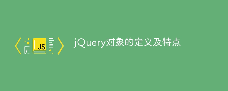 jquery对象的定义及特点