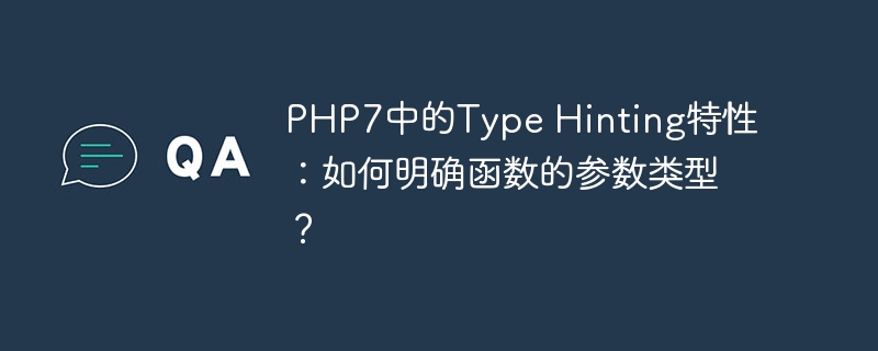 php7中的type hinting特性：如何明确函数的参数类型？