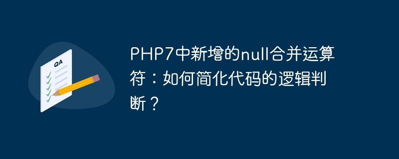 php7中新增的null合并运算符：如何简化代码的逻辑判断？