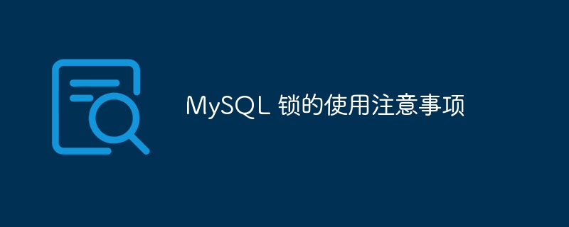 mysql 锁的使用注意事项