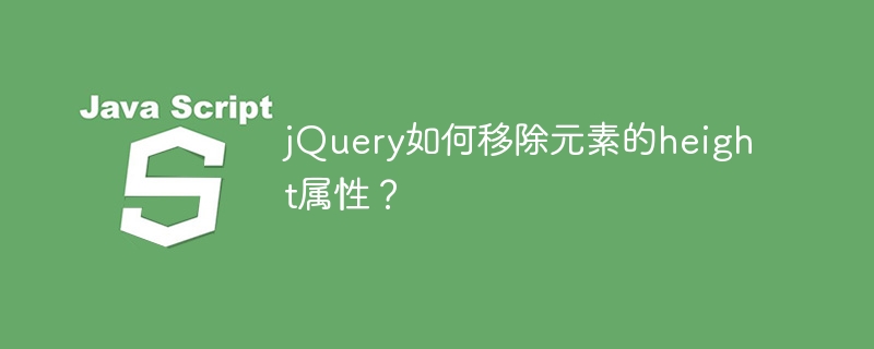 jquery如何移除元素的height属性？