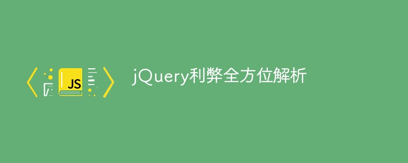 jquery利弊全方位解析