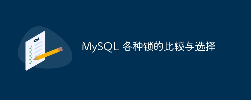 mysql 各种锁的比较与选择