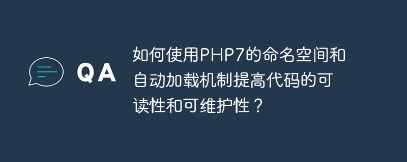 如何使用php7的命名空间和自动加载机制提高代码的可读性和可维护性？