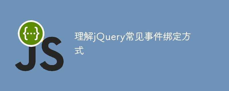 理解jquery常见事件绑定方式