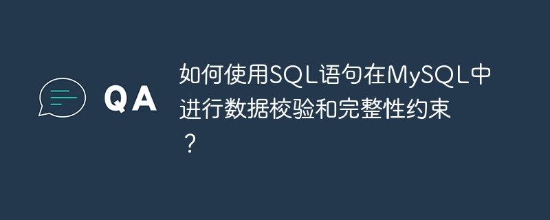 如何使用sql语句在mysql中进行数据校验和完整性约束？