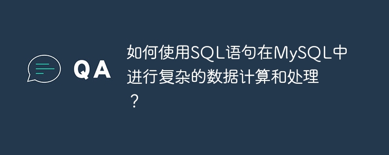 如何使用sql语句在mysql中进行复杂的数据计算和处理？