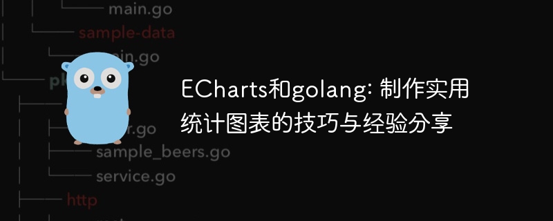 echarts和golang: 制作实用统计图表的技巧与经验分享