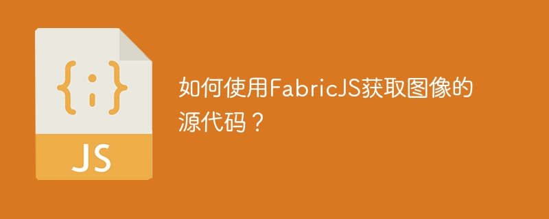 如何使用fabricjs获取图像的源代码？