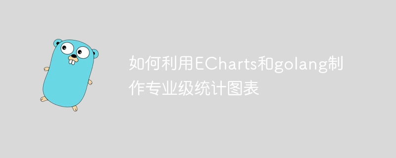 如何利用echarts和golang制作专业级统计图表