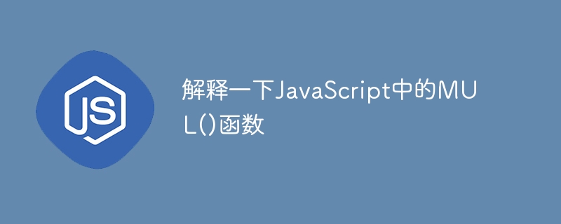 解释一下javascript中的mul()函数