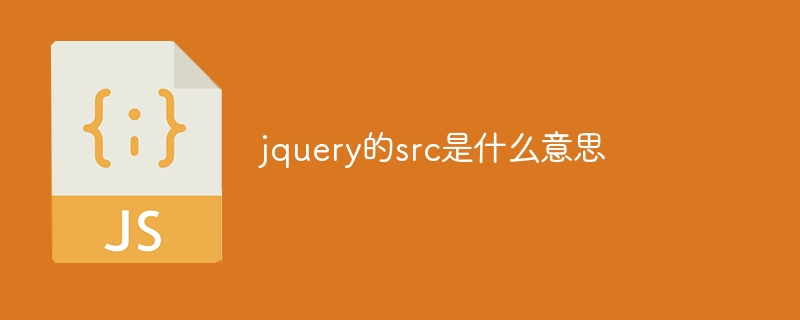 jquery的src是什么意思