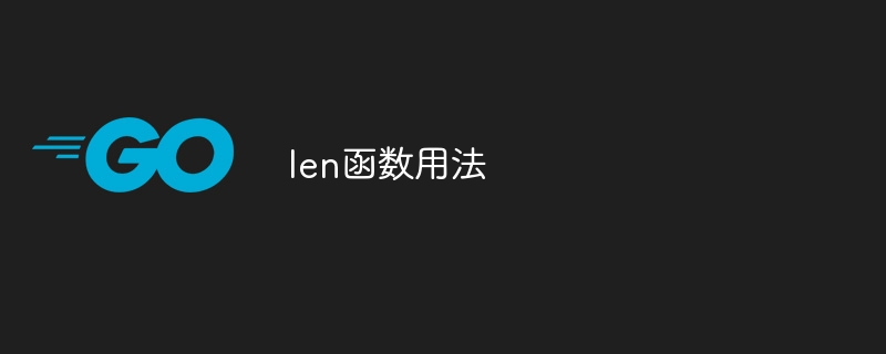 len函数用法