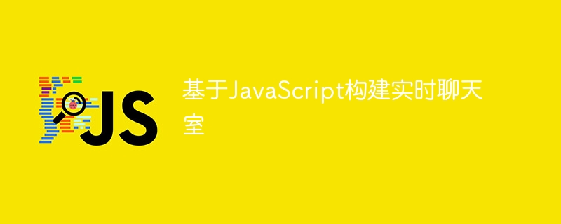 基于javascript构建实时聊天室