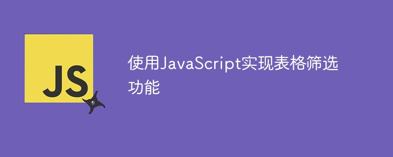 使用javascript实现表格筛选功能