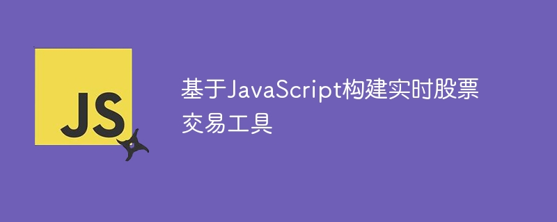 基于javascript构建实时股票交易工具