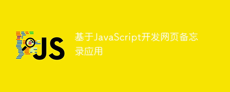 基于javascript开发网页备忘录应用