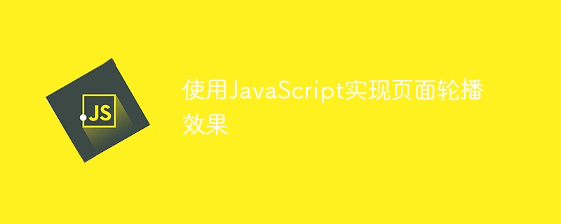 使用javascript实现页面轮播效果