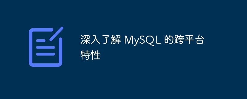 深入了解 mysql 的跨平台特性