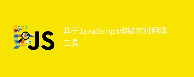 基于javascript构建实时翻译工具