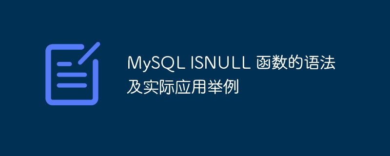 mysql isnull 函数的语法及实际应用举例