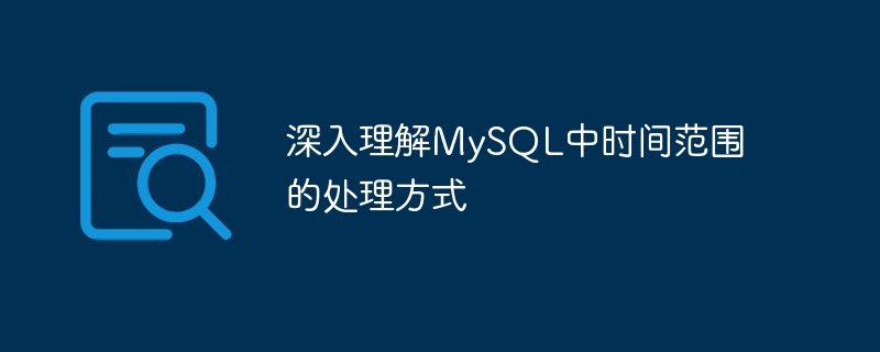 深入理解mysql中时间范围的处理方式