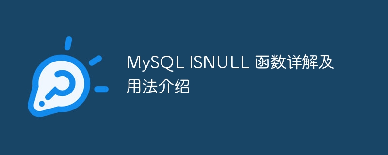 mysql isnull 函数详解及用法介绍