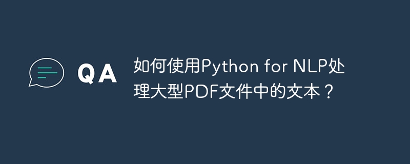 如何使用python for nlp处理大型pdf文件中的文本？