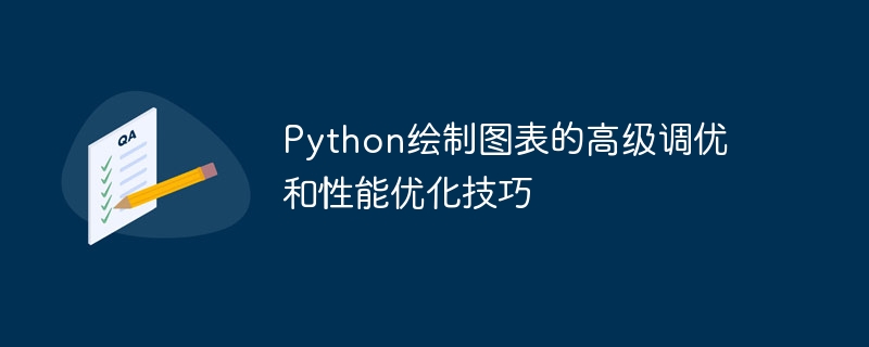 python绘制图表的高级调优和性能优化技巧