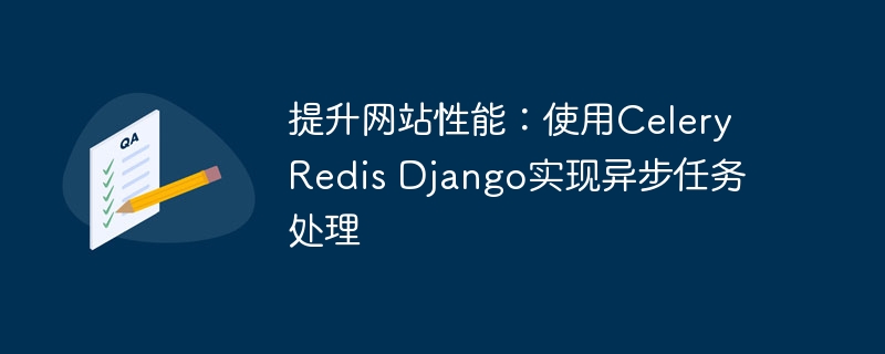 提升网站性能：使用celery redis django实现异步任务处理