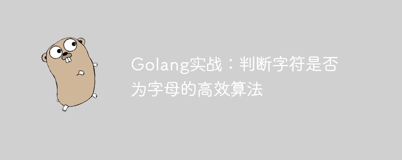 golang实战：判断字符是否为字母的高效算法