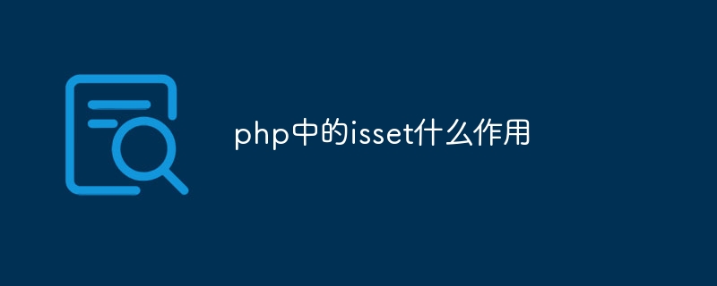 php中的isset什么作用