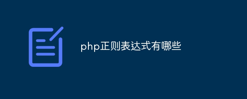 php正则表达式有哪些