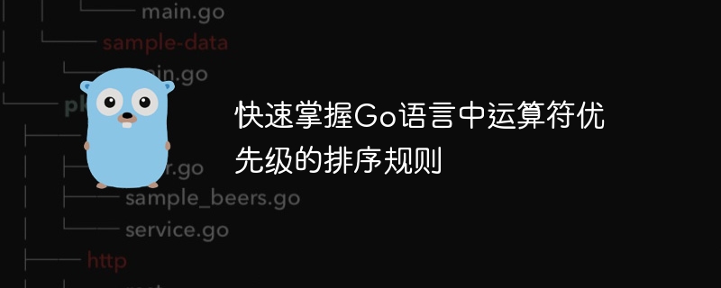 快速掌握go语言中运算符优先级的排序规则