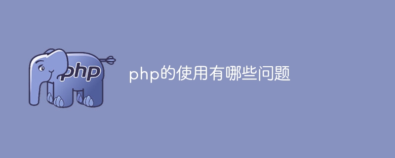 php的使用有哪些问题