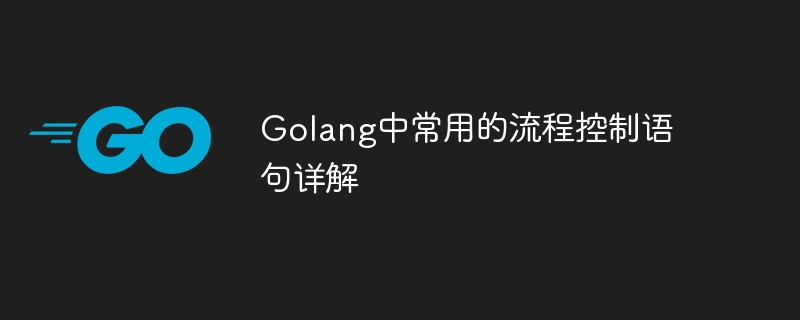 golang中常用的流程控制语句详解