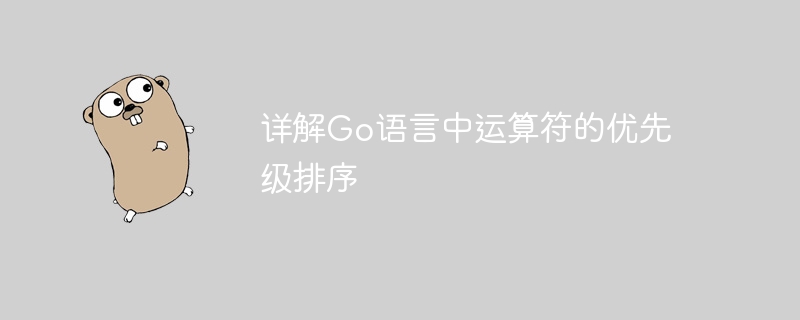 详解go语言中运算符的优先级排序