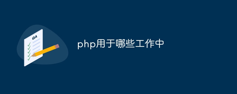 php用于哪些工作中