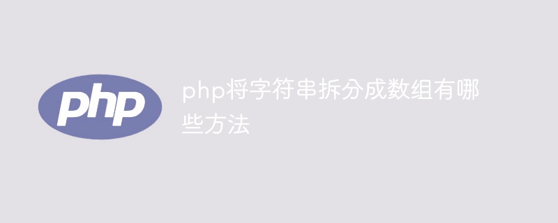 php将字符串拆分成数组有哪些方法