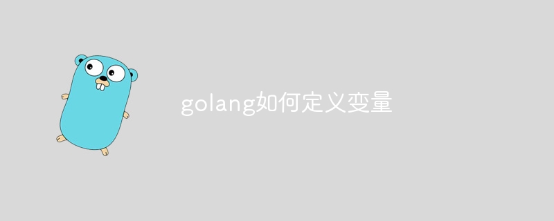 golang如何定义变量