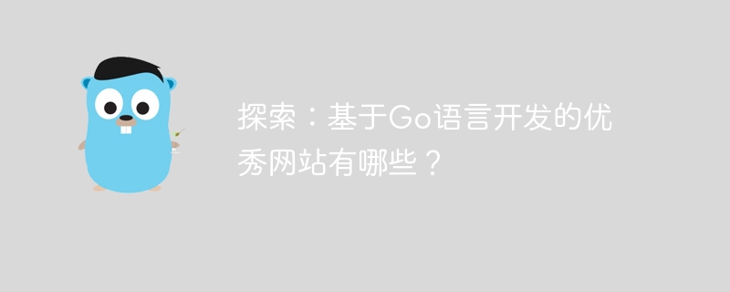 探索：基于go语言开发的优秀网站有哪些？