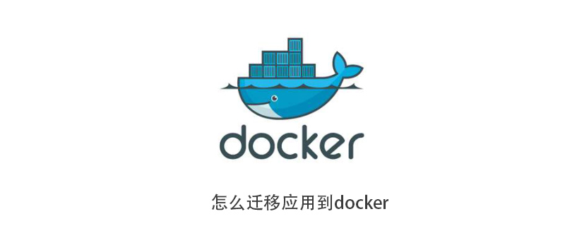 怎么迁移应用到docker