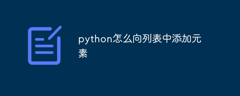 python怎么向列表中添加元素