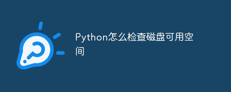 python怎么检查磁盘可用空间