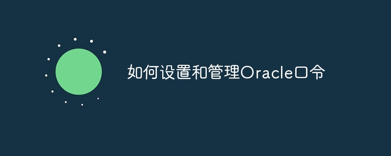 如何设置和管理oracle口令