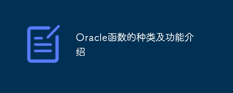 oracle函数的种类及功能介绍