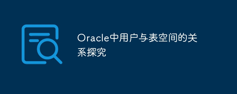 oracle中用户与表空间的关系探究